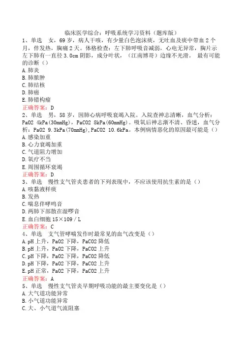 临床医学综合：呼吸系统学习资料(题库版)