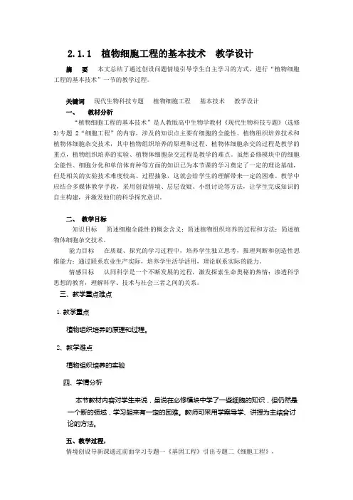 《2.1.1 植物细胞工程的基本技术》教学设计(陕西省县级优课)