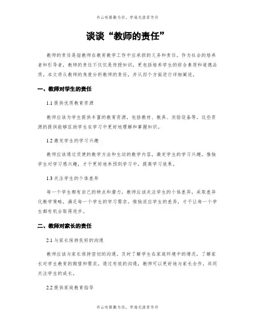 谈谈“教师的责任”