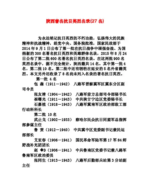 陕西著名抗日英烈名录（27名）[权威资料]