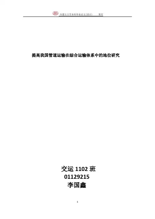 管道运输在综合运输体系的地位和作用