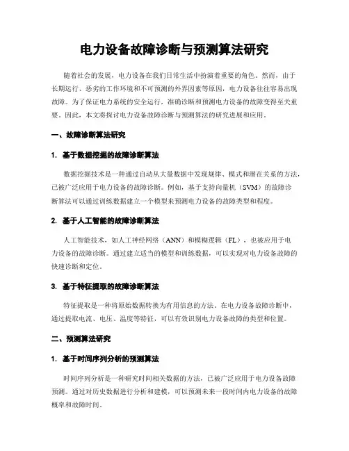 电力设备故障诊断与预测算法研究