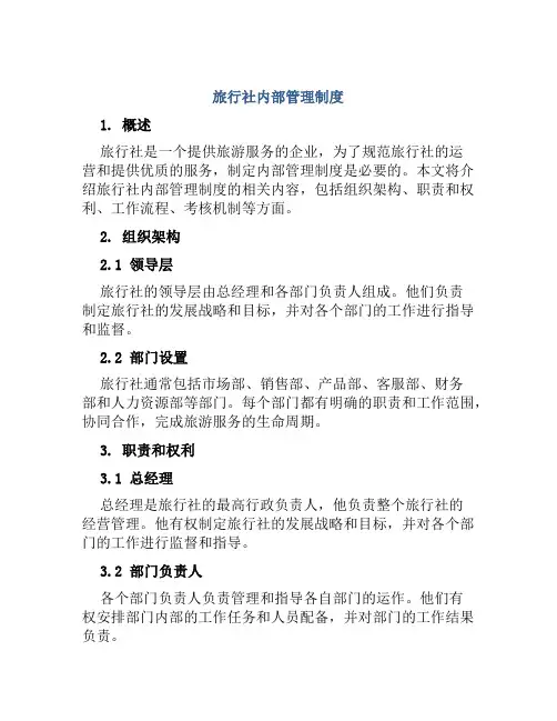 旅行社内部管理制度