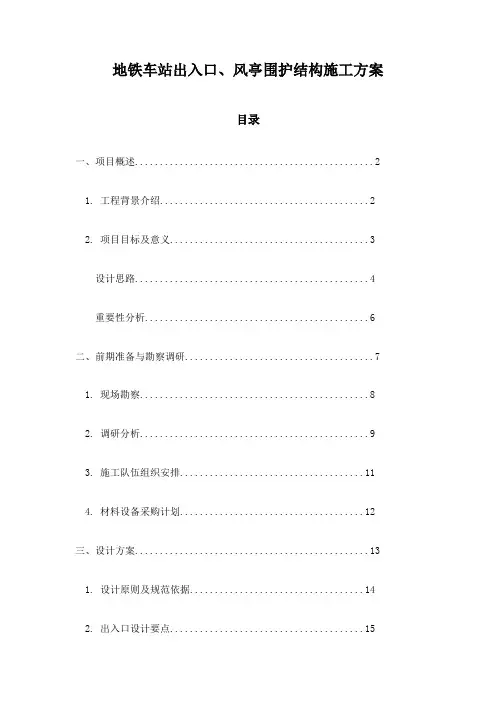 地铁车站出入口、风亭围护结构施工方案