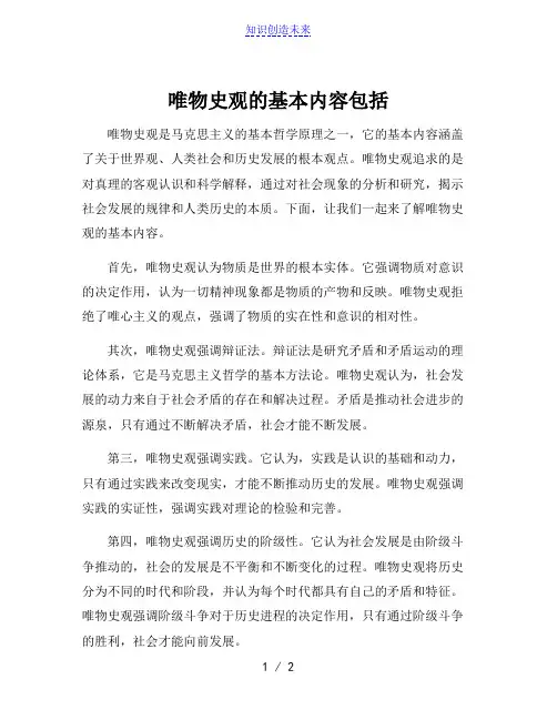 唯物史观的基本内容包括