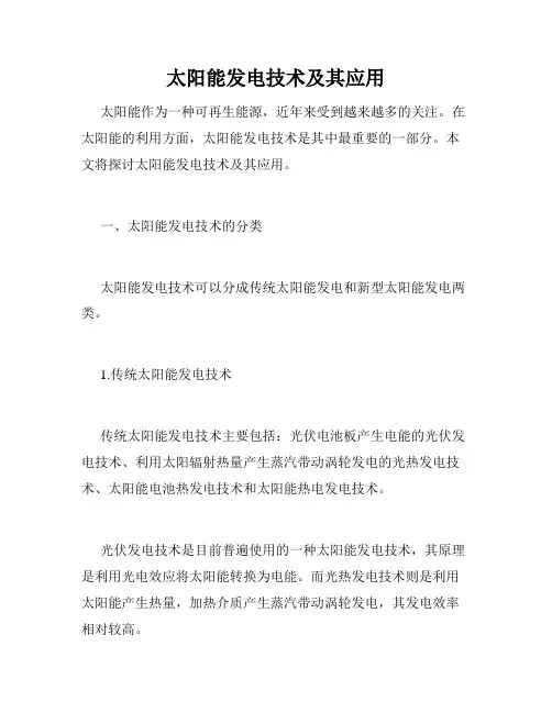太阳能发电技术及其应用