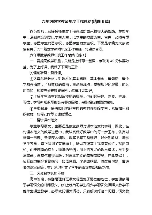 六年级数学教师年度工作总结（精选5篇）