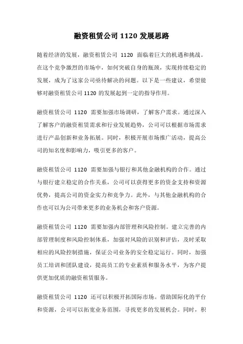 融资租赁公司1120发展思路