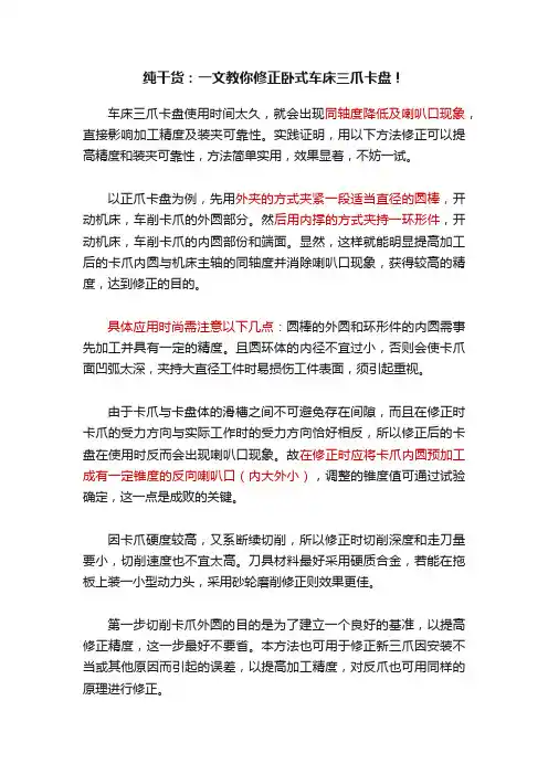 纯干货：一文教你修正卧式车床三爪卡盘！