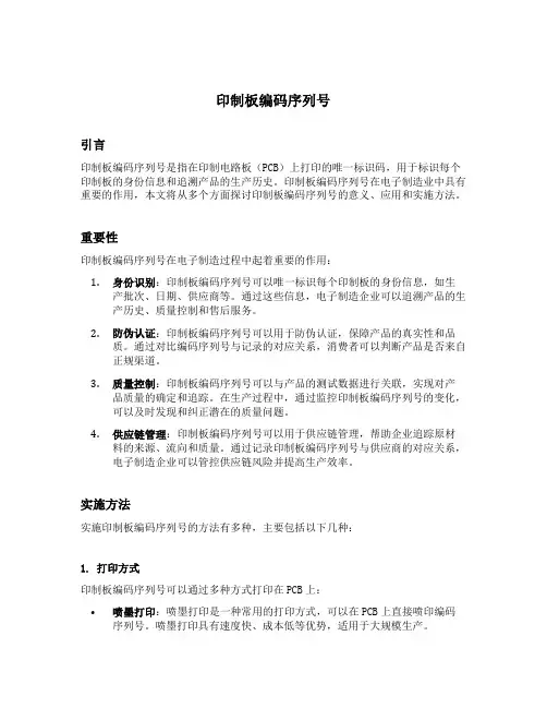 印制板编码序列号