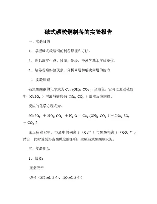 碱式碳酸铜制备的实验报告