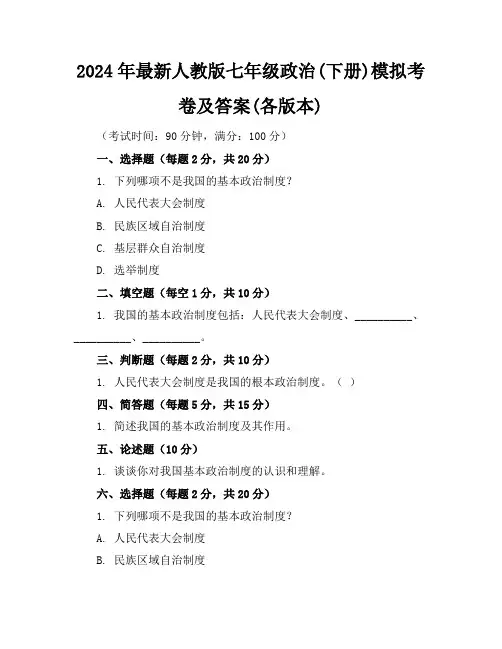 2024年最新人教版七年级政治(下册)模拟考卷及答案(各版本)