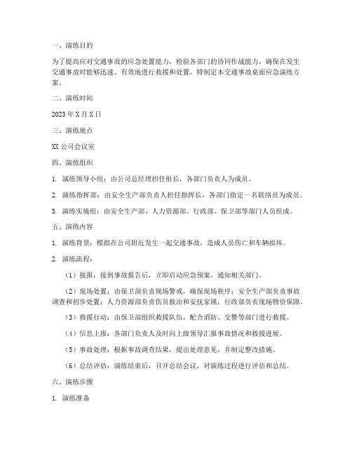 交通事故桌面应急演练方案