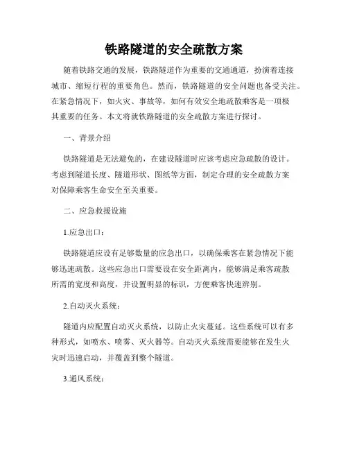 铁路隧道的安全疏散方案