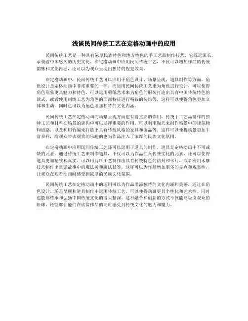 浅谈民间传统工艺在定格动画中的应用