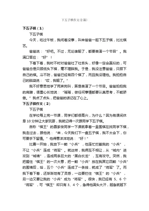 下五子棋作文（2篇）_小学三年级作文_
