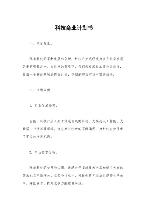 科技商业计划书