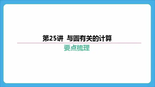 2024年中考数学复习课件-第25讲 与圆有关的计算