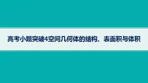 高考总复习二轮文科数学精品课件 专题3 立体几何 高考小题突破4 空间几何体的结构、表面积与体积