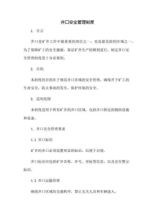 井口安全管理制度：免修版模板范本