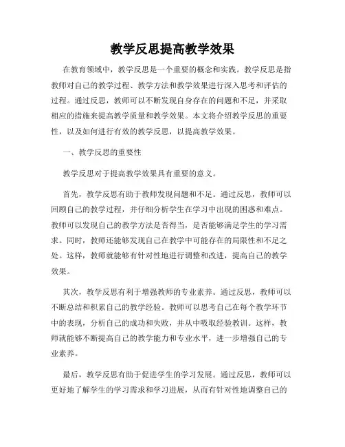 教学反思提高教学效果