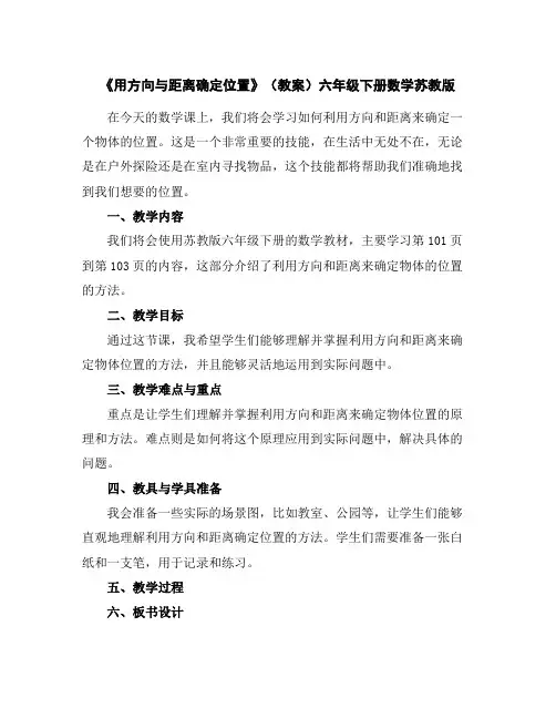 《用方向与距离确定位置》(教案)六年级下册数学苏教版