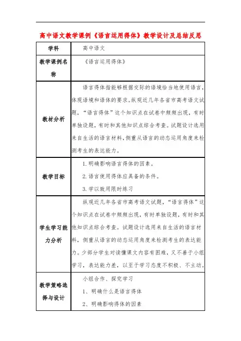高中语文教学课例《语言运用得体》课程思政核心素养教学设计及总结反思