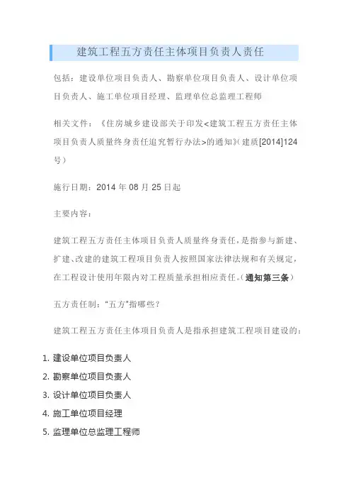 建筑工程五方责任主体负责人责任