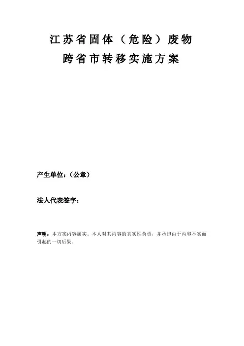 《江苏省固体(危险)废物跨省市转移实施方案》