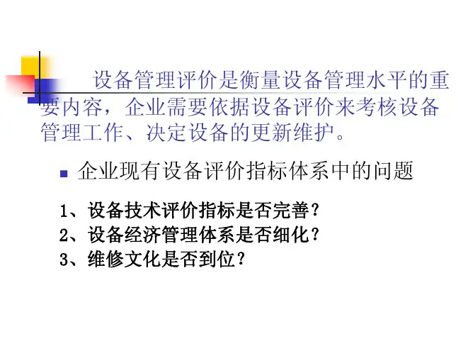 设备管理的考核指标及模式培训课件