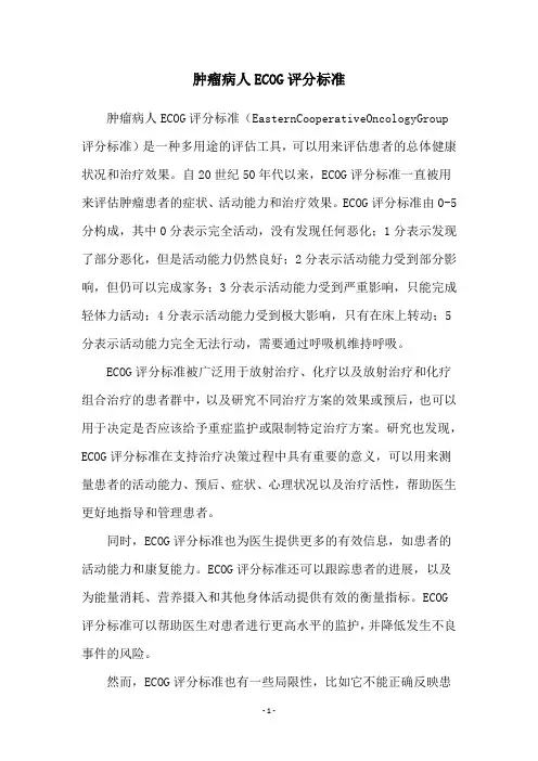 肿瘤病人ECOG评分标准