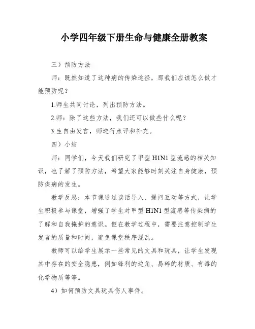 小学四年级下册生命与健康全册教案
