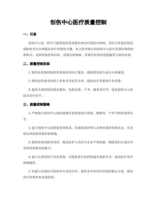 创伤中心医疗质量控制