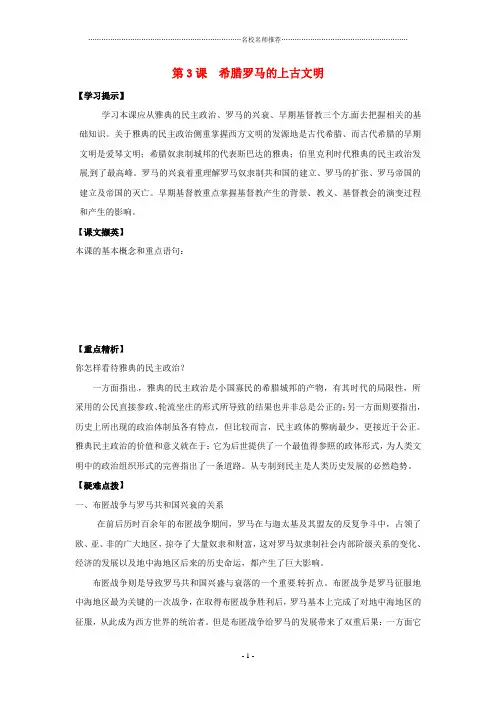 初中九年级历史上册 第3课《希腊罗马的上古文明》名师教案1 华东师大版