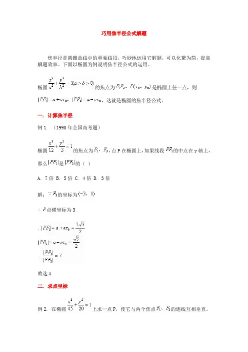 巧用焦半径公式解题