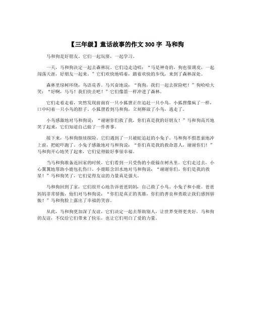 【三年级】童话故事的作文300字 马和狗