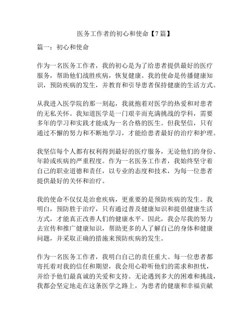 医务工作者的初心和使命【7篇】