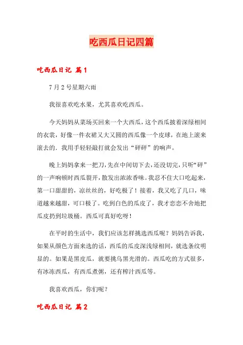 吃西瓜日记四篇