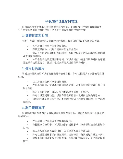 平板怎样设置时间管理