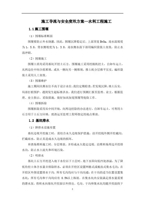 施工导流与安全度汛方案--水利工程施工