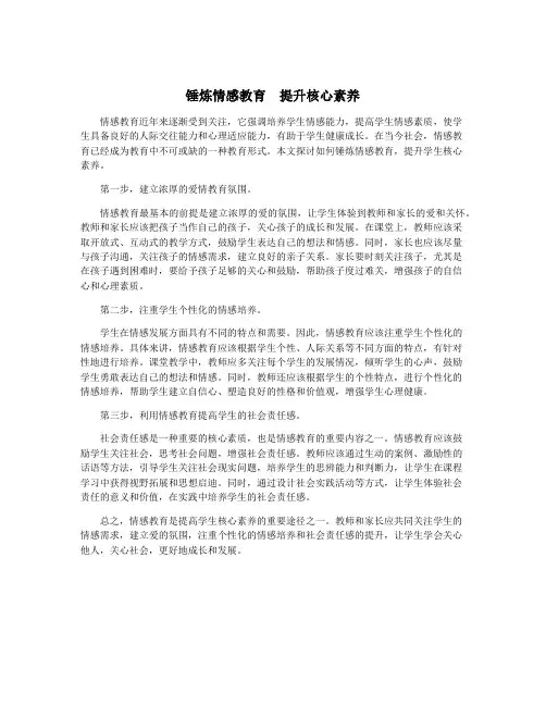 锤炼情感教育 提升核心素养