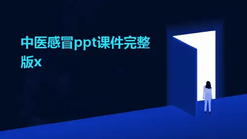 中医感冒ppt课件完整版x
