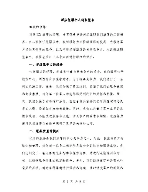 酒店经理个人述职报告（三篇）