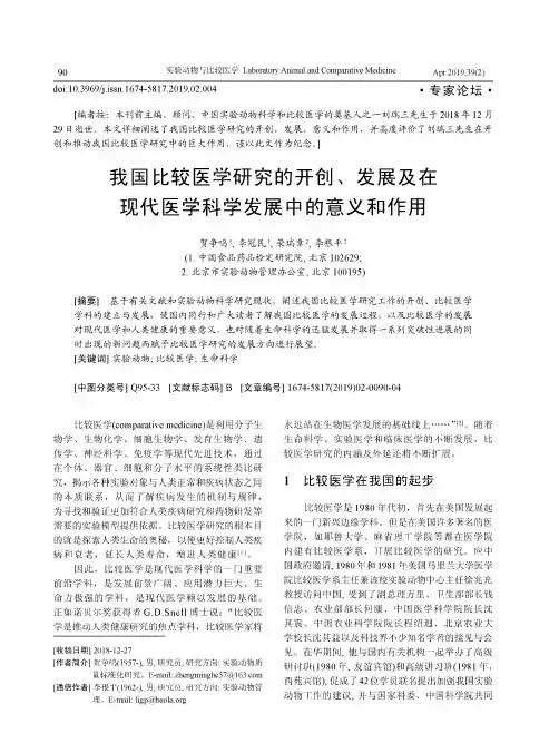我国比较医学研究的开创、发展及在现代医学科学发展中的意义和作用
