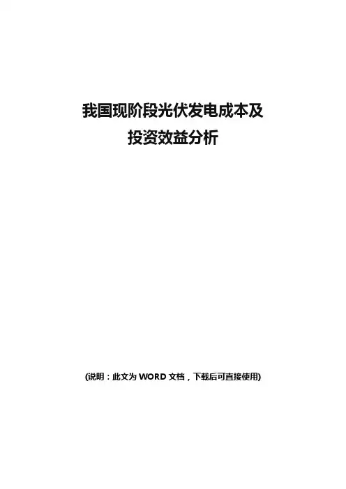 光伏发电成本及投资效益分析