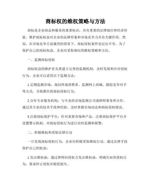 商标权的维权策略与方法
