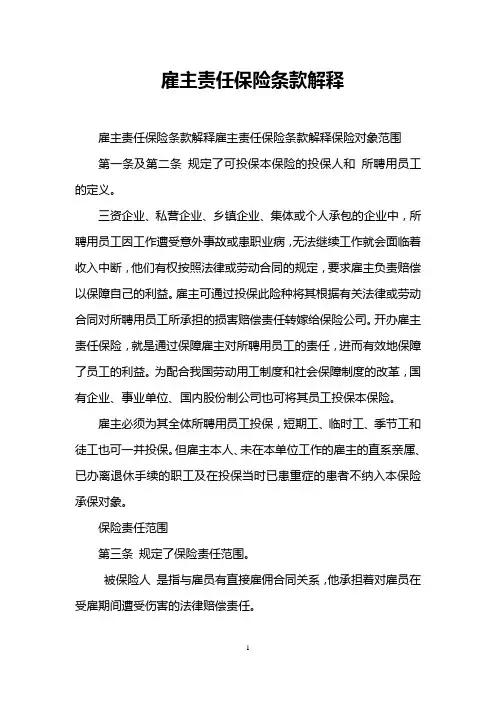 雇主责任保险条款解释