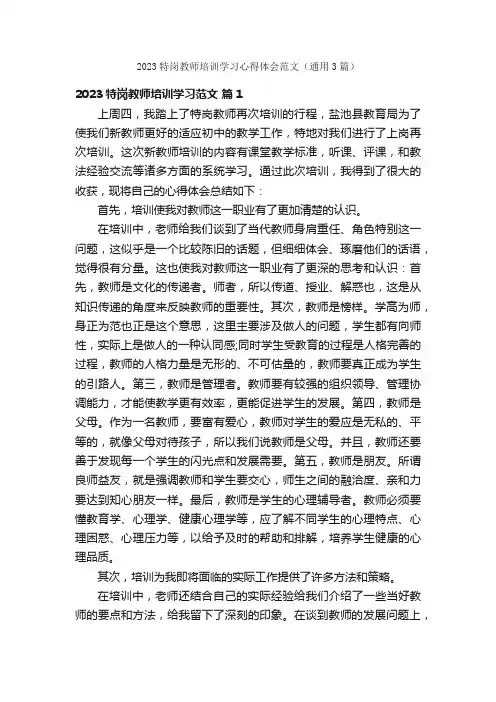 2023特岗教师培训学习心得体会范文（通用3篇）