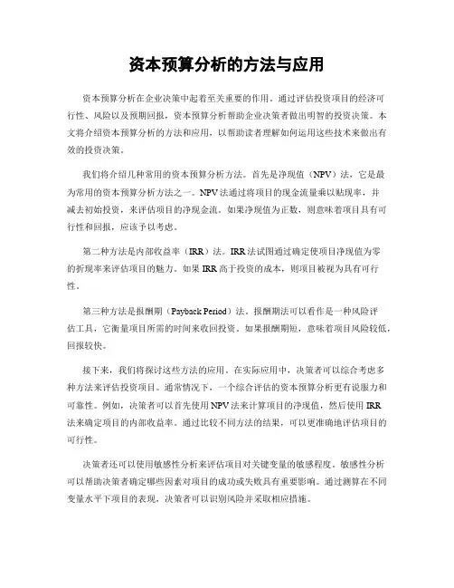 资本预算分析的方法与应用