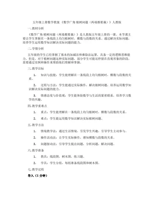 五年级上册数学教案 《数学广角 植树问题(两端都要栽)》人教版